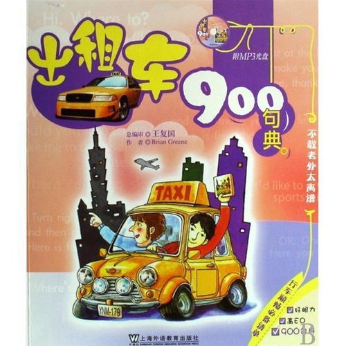 《英语900句典丛书 出租车900句典》——高效实用，为出行英语保驾护航