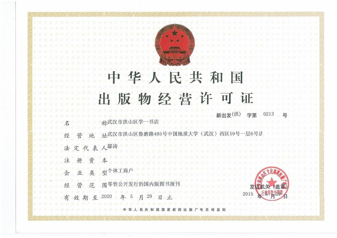 批发电商申请出版物经营许可证全攻略